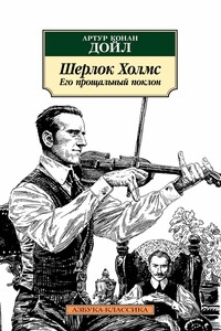 Шерлок Холмс. Его прощальный поклон - Артур Конан Дойль