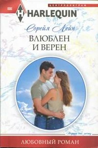 Влюблен и верен - Сорейя Лейн