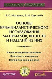 Основы криминалистического исследования материалов, веществ и изделий из них - Виталий Степанович Митричев