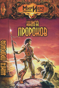 Книга Пророков - Алан Прог