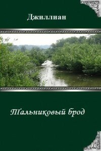 Тальниковый брод - Джиллиан