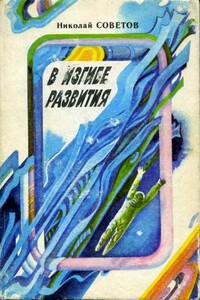 В изгибе развития - Николай Михайлович Советов