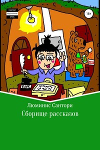 Сборище рассказов - Люминис Сантори