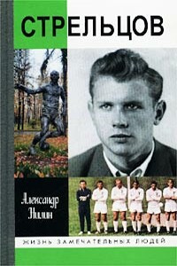 Стрельцов. Человек без локтей - Александр Павлович Нилин