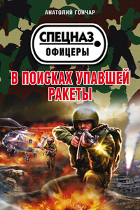 В поисках упавшей ракеты - Анатолий Михайлович Гончар