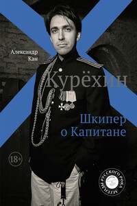 Курехин. Шкипер о Капитане - Александр Михайлович Кан