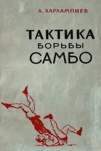 Тактика борьбы самбо - Анатолий Аркадьевич Харлампиев