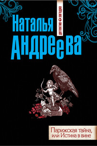 Парижская тайна, или Истина в вине - Наталья Вячеславовна Андреева