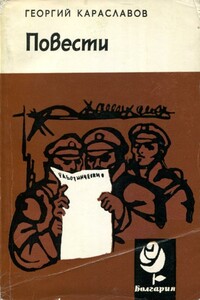 Повести - Георгий Караславов