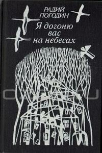 Я догоню вас на небесах - Радий Петрович Погодин