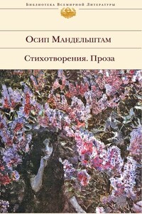 Стихотворения. Проза - Осип Эмильевич Мандельштам