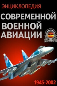 Энциклопедия современной военной авиации 1945 – 2002 ч. 1 Самолеты - Коллектив Авторов