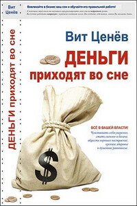 Деньги приходят во сне - Вит Ценёв