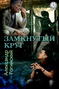 Замкнутый круг - Александр Иосифович Рогинский