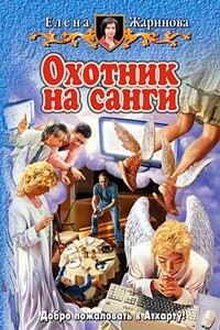 Охотник на санги - Елена Витальевна Жаринова