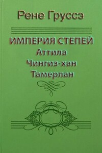 Империя степей. Аттила, Чингиз-хан, Тамерлан - Рене Груссе