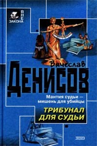 Трибунал для судьи - Вячеслав Юрьевич Денисов