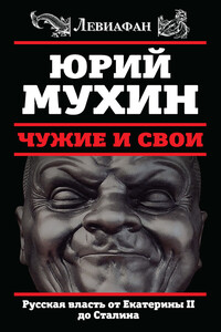 Чужие и свои. Русская власть от Екатерины II до Сталина - Юрий Игнатьевич Мухин