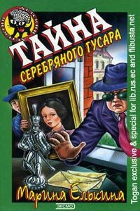 Тайна серебряного гусара - Марина Валерьевна Елькина