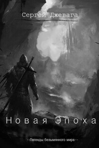 Новая Эпоха - Сергей Васильевич Джевага