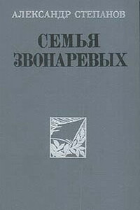 Семья Звонаревых - Александр Николаевич Степанов