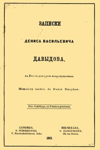 Записки Дениса Васильевича Давыдова, в России цензурой непропущенные - Денис Васильевич Давыдов