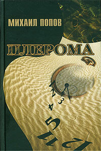 Плерома - Михаил Михайлович Попов