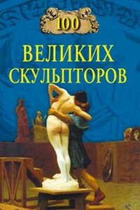 100 великих скульпторов - Сергей Анатольевич Мусский