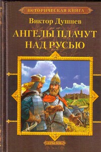 Ангелы плачут над Русью - Виктор Михайлович Душнев