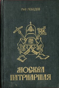 Москва патриаршая - Лев Лебедев