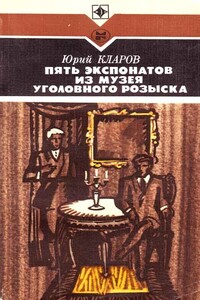 Пять экспонатов из музея уголовного розыска [с иллюстрациями] - Юрий Михайлович Кларов