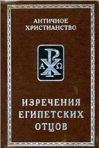 Изречения египетских отцов - Коллектив Авторов