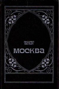 Московский чудак - Андрей Белый