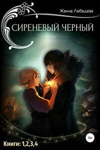 Сиреневый черный. Тетралогия. - Жанна Лебедева