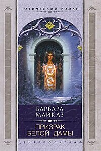 Призрак Белой Дамы - Барбара Майклз