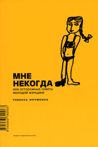 Мне некогда, или Осторожные советы молодой женщине - Ревекка Марковна Фрумкина