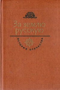 За землю русскую. Век XIII - Неизвестный Автор