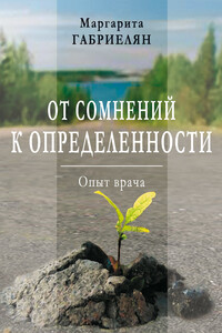 От сомнений к определенности. Опыт врача - Маргарита Гургеновна Габриелян