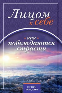 1. Лицом к себе. Как побеждаются страсти. - Игорь Николаевич Бондарь