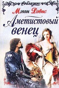 Аметистовый венец - Мэгги Дэвис