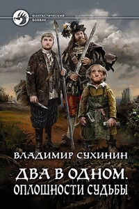 Два в одном. Оплошности судьбы - Владимир Александрович Сухинин