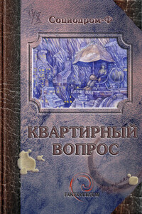 Квартирный вопрос - Евгений Борисович Лобачев