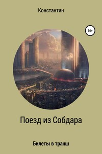 Поезд из Собдара - Константин Владимирович Корас