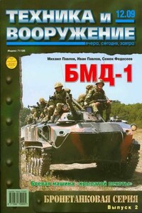 Техника и вооружение 2009 12 - Журнал «Техника и вооружение»