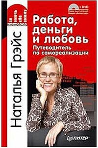 Работа, деньги и любовь. Путеводитель по самореализации - Наталья Евгеньевна Грэйс