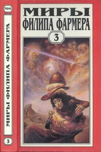 Миры Филипа Фармера. Том 03. Лавалитовый мир. Гнев Рыжего Орка - Филип Хосе Фармер