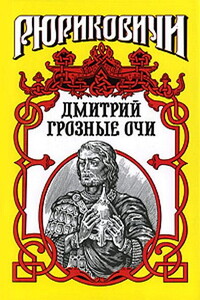 Долгие слезы. Дмитрий Грозные Очи - Андрей Андреевич Косёнкин