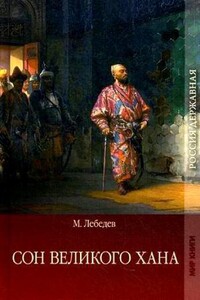 Сон великого хана. Последние дни Перми Великой - Михаил Николаевич Лебедев