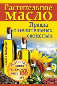 Растительное масло. Правда о целительных свойствах - Виктория Владимировна Карпухина