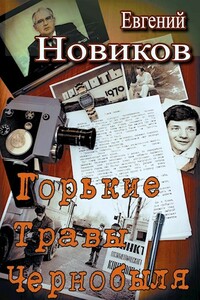 Горькие травы Чернобыля - Евгений Константинович Новиков